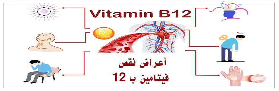 أعراض نقص فيتامين ب ١٢ ومصادره