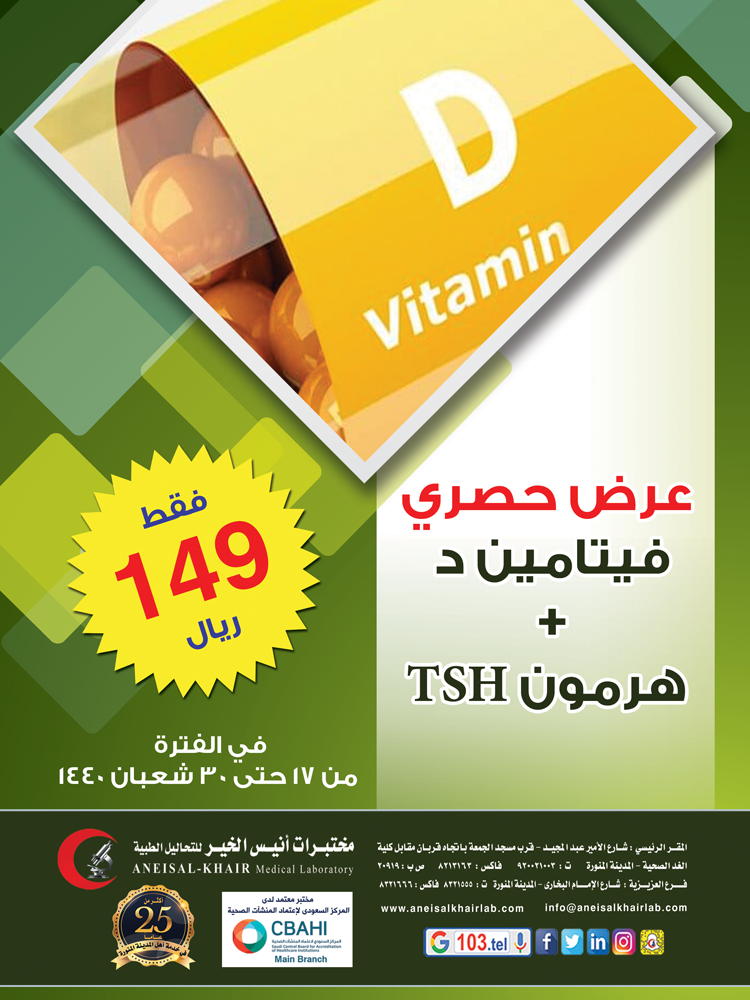 فيتامين د مع هرمون (TSH)